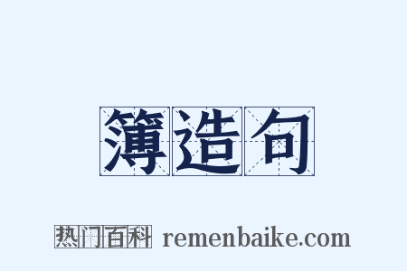 簿造句是什么意思的图片